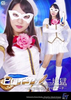 GGTB-25 ヒロインクンニ地獄 愛と平和の戦士アフロディーテ