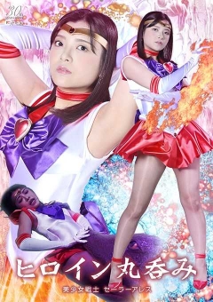 SPSE-36 ヒロイン丸呑み 美少女戦士セーラーアレス