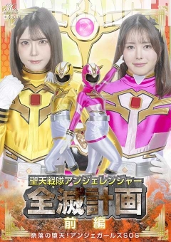 SPSD-91 聖天戦隊アンジェレンジャー全滅計画 【前編 】 奈落の堕天！アンジェガールズSOS～
