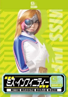 GDSC-72 ミス・インフィニティー（討伐編・肉体操作編・特殊な液体責め編・陥落編）
