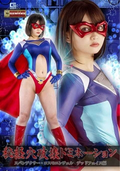 GHOV-12 秘経穴破壊ドミネーション スパンデクサー・コスモエンジェル デッドフェイス編