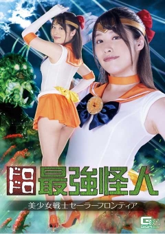 GHKR-74 ドロドロ怪人 美少女戦士セーラーフロンティア