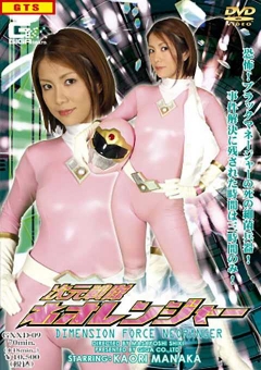 GXXD-09 次元戦隊ネオレンジャー