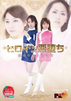 GMMD-15 超撃戦隊ワイルドレンジャー　ワイルドピンク　ヒロイン悪堕ち　裏切りの女司令官