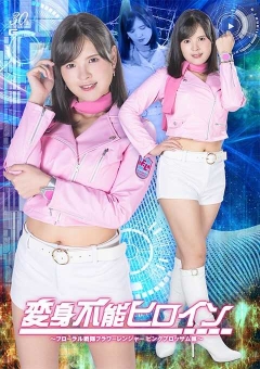 SPSD-05 変身不能ヒロイン ～フローラル戦隊フラワーレン...