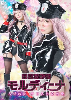 SPSF-30 軍服女幹部モルディーナ 人格改変 テコ入れ変態化