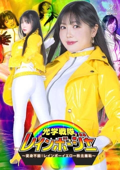 SPSD-76 光学戦隊レインボージャー ～変身不能！レインボーイエロー敗北羞恥～