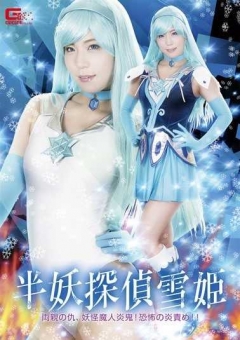 GHKQ-70 半妖探偵 雪姫 ～両親の仇、妖怪魔人炎鬼！恐怖の炎責め！！