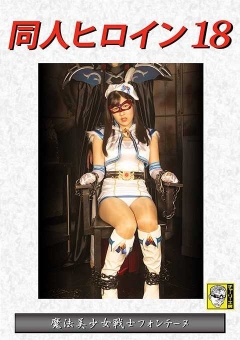 DHRY-19 同人ヒロイン18 魔法美少女戦士フォンテーヌ