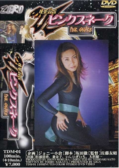 TDM-01 怪盗ピンクスネーク