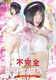 SPSD-74 不完全変身ヒロイン 美少女仮面オーロラ