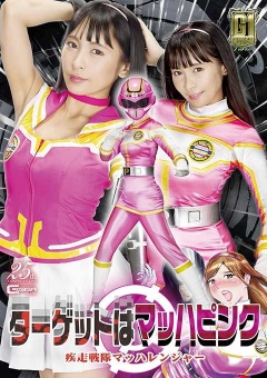 GIGP-20 【G1】ターゲットはマッハピンク 疾走戦隊マッハレンジャー