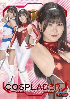 GIGP-65 【G1】愛の戦士コスプレイダーR 無限地獄の果て