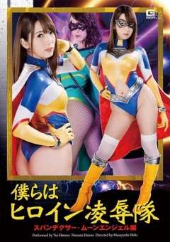 GHOR-36 僕らはヒロイン陥落隊　スパンデクサー・ムーンエンジェル編
