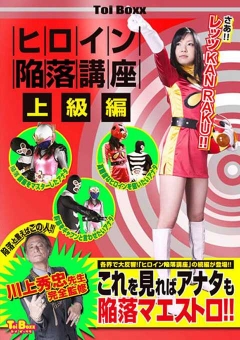 TBXX-08 ヒロイン陥落講座 上級編