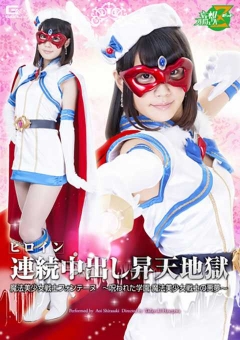 JMSZ-26 ヒロイン連続中出し昇天地獄　魔法美少女戦士フォンテーヌ　～呪われた学園・魔法美少女戦士の悪夢～