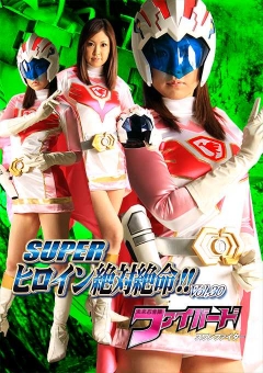 THZ-30 SUPER ヒロイン絶対絶命!!Vol.30　未来忍者隊ファイバードスワンファイター