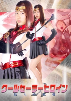JMSZ-47 クールセーラーヒロイン最大の危機