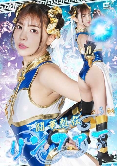 SPSF-80 闘華烈伝リンファー