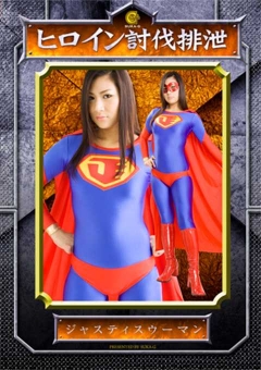 SKOT-06 ヒロイン討伐排泄 ジャスティスウーマン