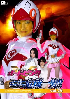 THP-36 スーパーヒロイン危機一髪!!Vol.36　科学鳥人隊バードピンク