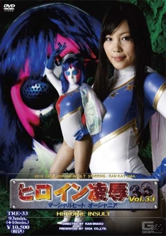 TRE-33 ヒロイン陥落Vol.33　マーシャルヒート　オーシャニア