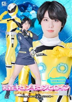 SPSF-46 乳首キュンキュンヒロイン SPソルジャー ソルジャーイエロー ～いんらん医師の野望をあばけ！の巻～