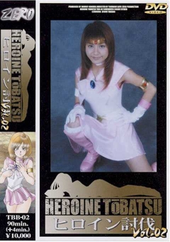 TBB-02 ヒロイン討伐Vol.02