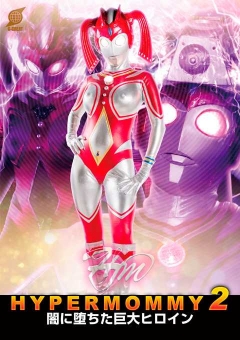 GRET-34 巨大ヒロイン（R）精神支配　ハイパーマミー2 ～闇に堕ちた巨大ヒロイン