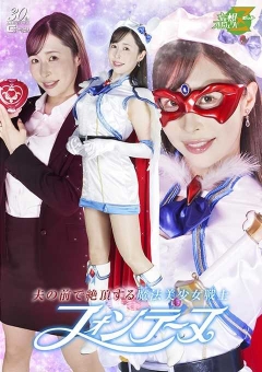 MSZ-31 夫の前で絶頂する魔法美少女戦士フォンテーヌ