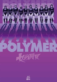 GHLS-57 女戦闘員Polymer