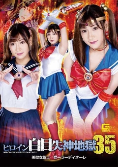 SPSA-54 ヒロイン白目失神地獄35 美聖女戦士セーラーディオーレ