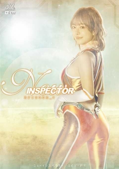 SPSE-03 ニューインスペクター エピソード4