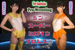 TMHP-01 シン・ヒロインプロレス①
