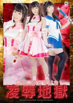 GHOR-65 魔法美少女マリカ　陥落地獄