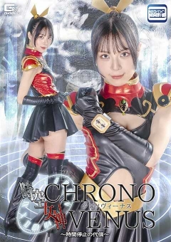 SPSF-05 時空女神クロノヴィーナス ～時間停止の代償～