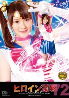 TRE-72 ヒロイン陥落Vol.72　セーラールミナス