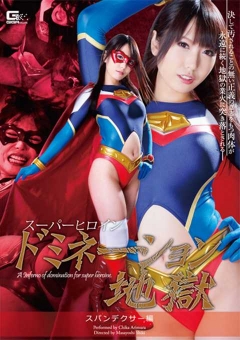 GOMK-52 スーパーヒロインドミネーション地獄14　スパンデクサー編