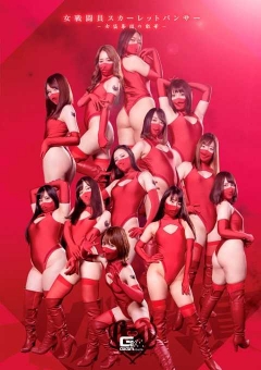 GHNU-56 女戦闘員スカーレットパンサー ～女盗集団の散華～