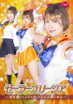 SPSC-31 美少女戦士セーラーフリージア ～老妖魔にしゃぶ...