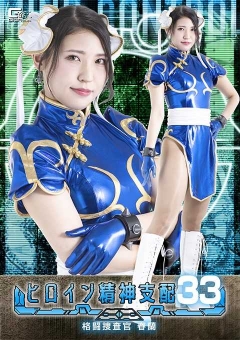 TBW-33 ヒロイン精神支配Vol.33 格闘捜査官春蘭