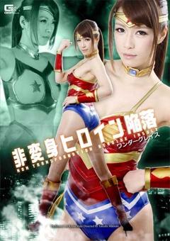 GOMK-48 非変身ヒロイン陥落　ワンダーグレイス