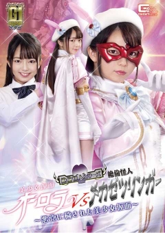 GIGP-14 【G1】美少女仮面オーロラVS絶倫怪人メカゼツリンガー ～悪党に穢された美少女仮面～