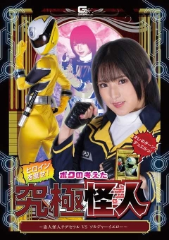 SPSA-02 ヒロインを倒せ！ボクの考えた究極怪人 ～盗人怪人テグセワルVSソルジャーイエロー～