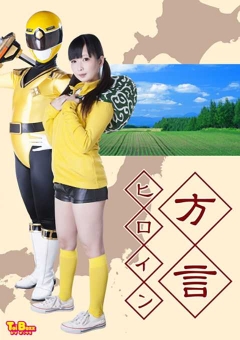 TBXX-07 方言ヒロイン