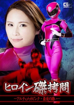 GHKO-66 ヒロイン磔 ～アルティメットピンク・最後の闘い～
