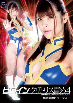 GGTB-38 ヒロインクリトリス責め4　無敵美神ビューティー