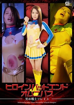 GHOR-31 ヒロインバッドエンドオムニバス　～光の戦士ソレイユ～