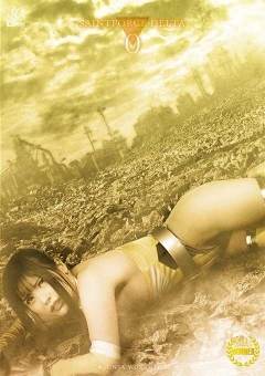 SPSD-77 聖心特装隊セイントフォースDELTA0 特装隊壊滅の序曲、忘れられた聖女