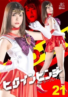 SPSE-45  ヒロインピンチ21 ～セーラーフレイア～